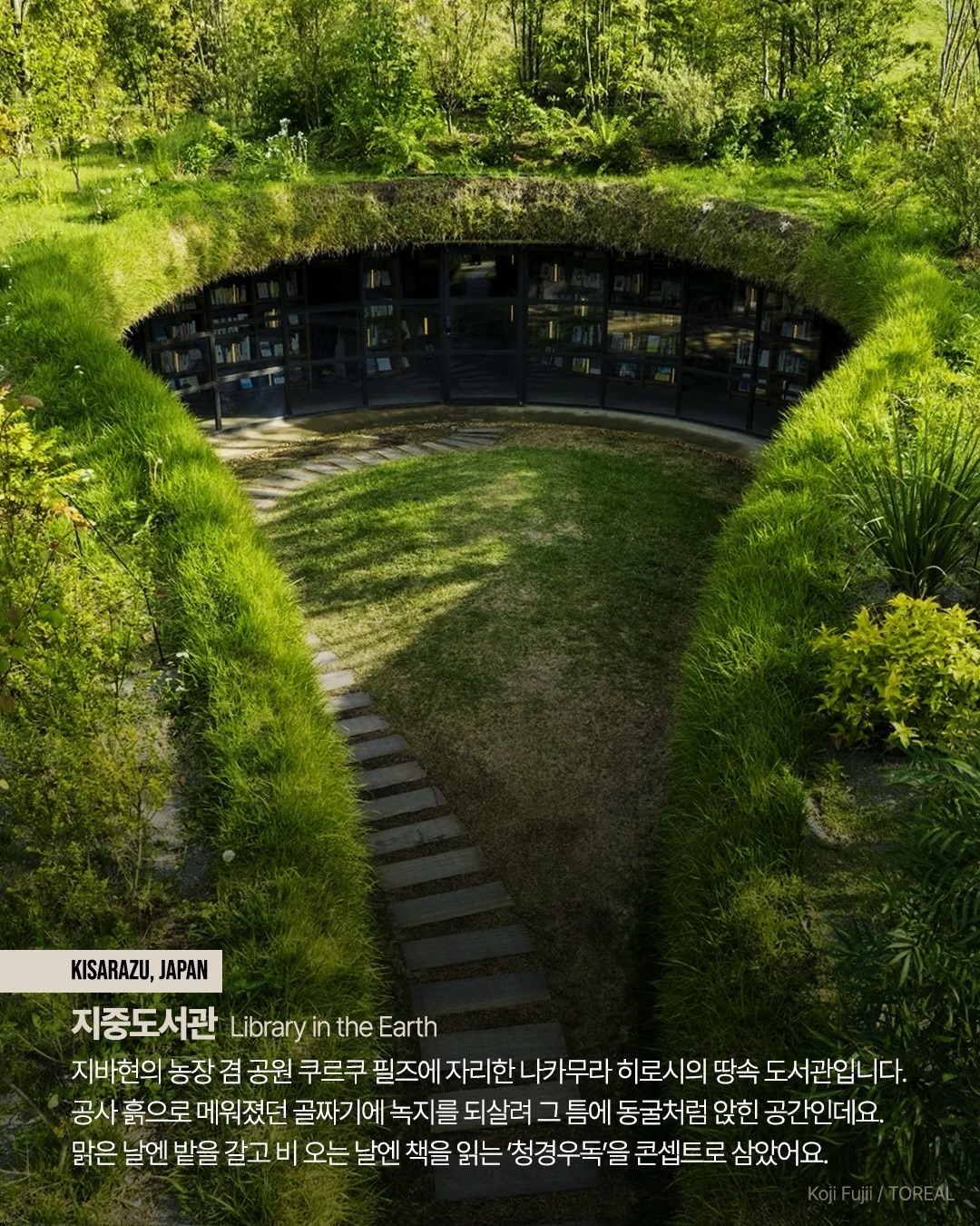 일본 기사라즈 지중도서관의 사진과 위치, 설명